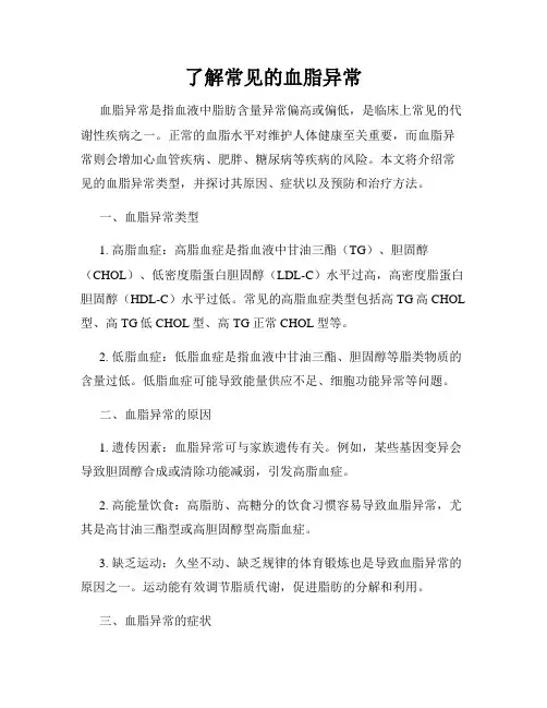 了解常见的血脂异常