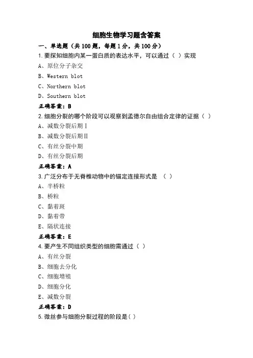 细胞生物学习题含答案
