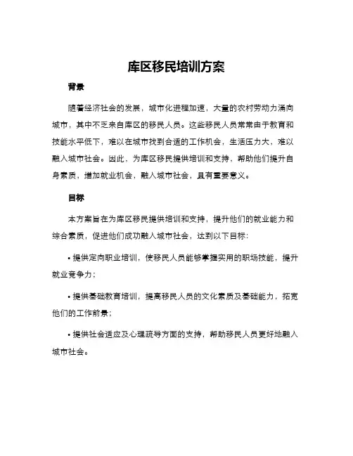 库区移民培训方案