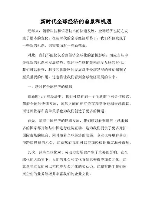 新时代全球经济的前景和机遇