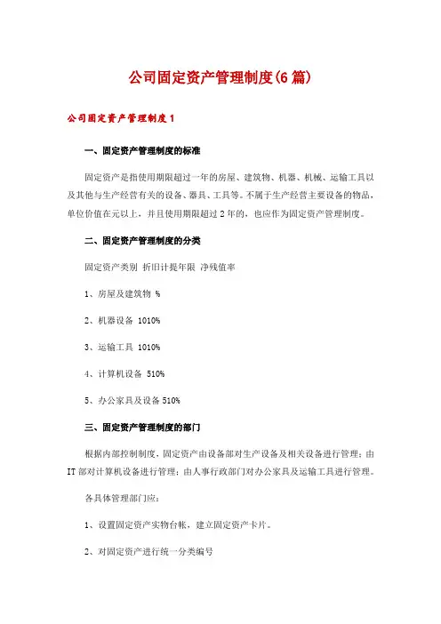 公司固定资产管理制度(6篇)
