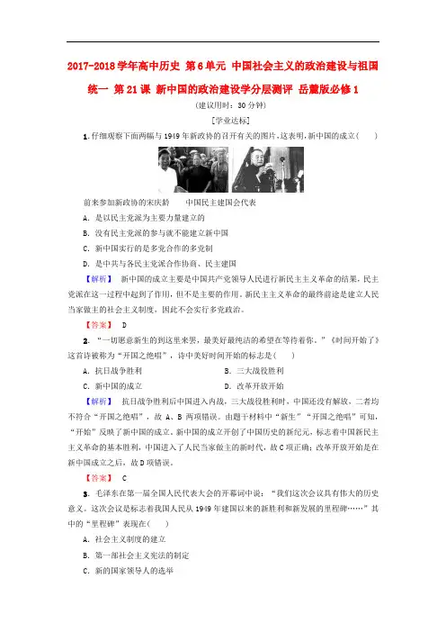 高中历史 第6单元 中国社会主义的政治建设与祖国统一 第21课 新中国的政治建设学分层测评 岳麓版必修1