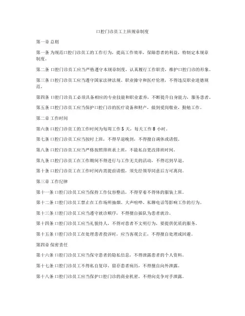 口腔门诊员工上班规章制度