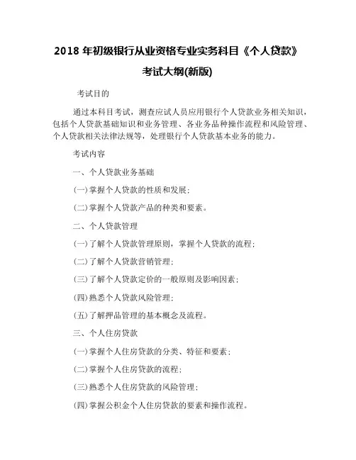 2018年初级银行从业资格专业实务科目《个人贷款》考试大纲(新版)
