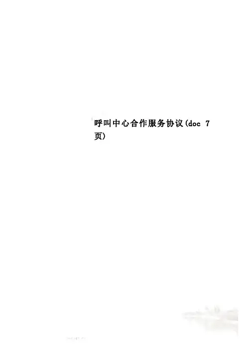 呼叫中心合作服务协议(doc 7页)