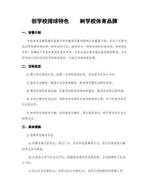 创学校排球特色    树学校体育品牌