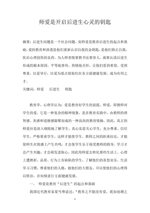 师爱是开启后进生心灵的钥匙111