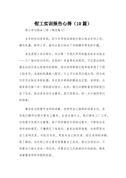 钳工实训报告心得(10篇)