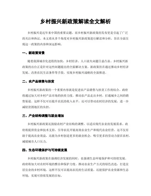 乡村振兴新政策解读全文解析