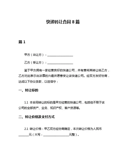 快递转让合同8篇