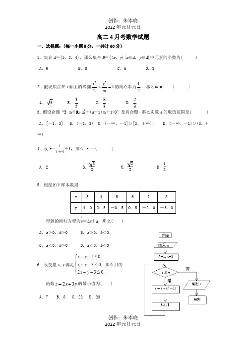 高二数学下学期4月月考试题