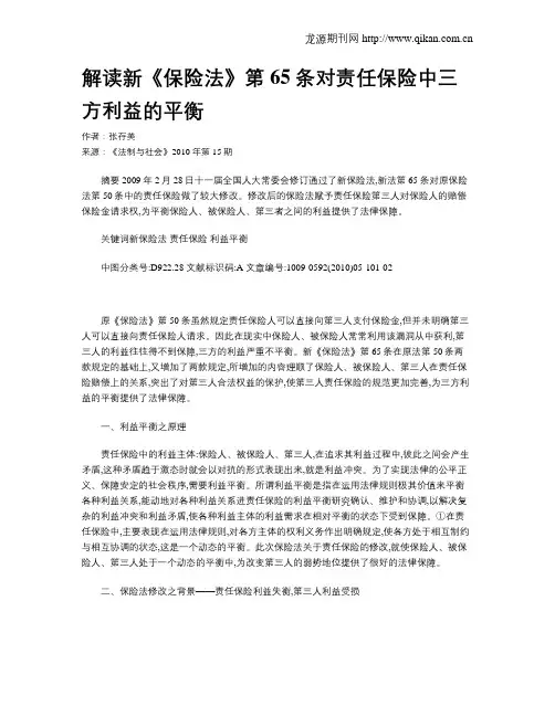 解读新《保险法》第65条对责任保险中三方利益的平衡