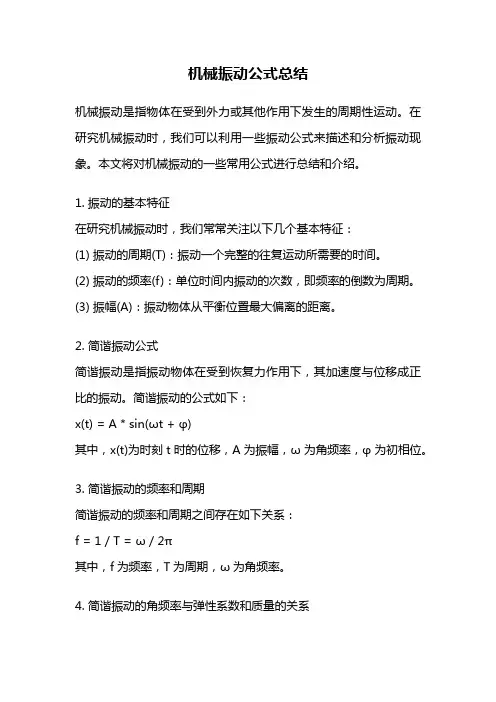 机械振动公式总结