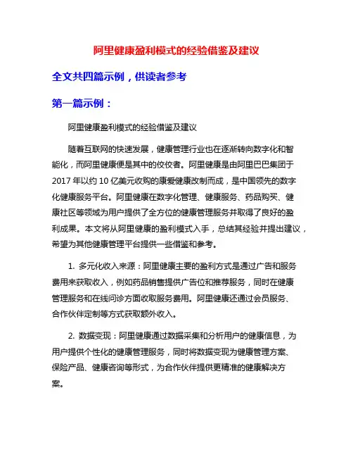 阿里健康盈利模式的经验借鉴及建议