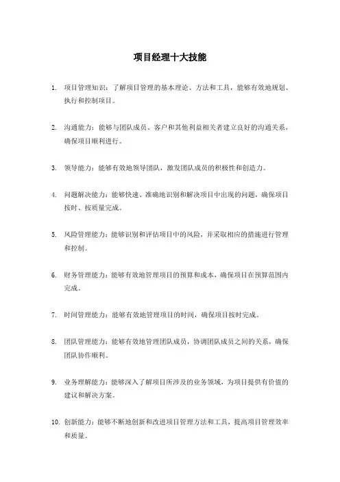 项目经理十大技能
