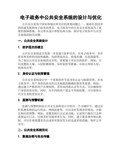 电子政务中公共安全系统的设计与优化