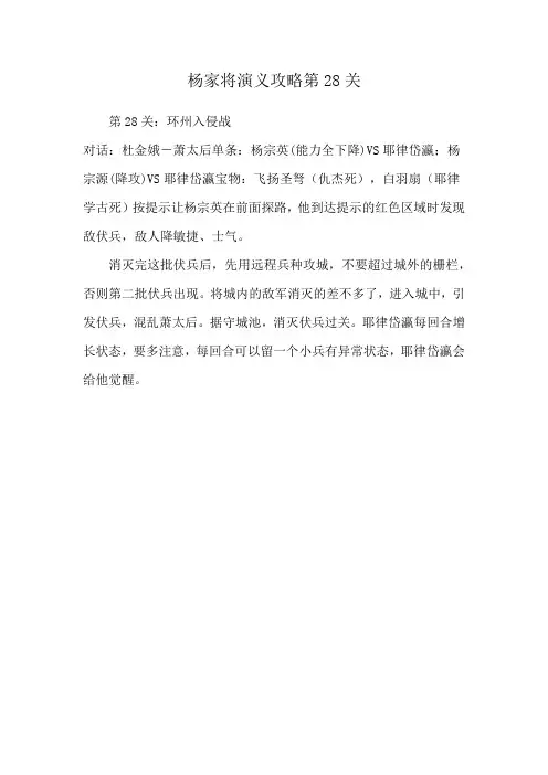 杨家将演义攻略第28关