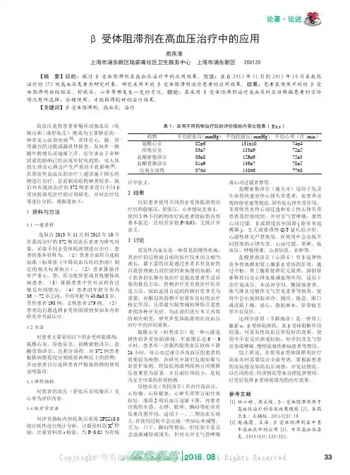 β受体阻滞剂在高血压治疗中的应用