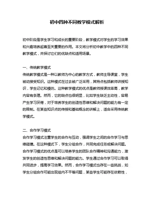 初中四种不同教学模式解析