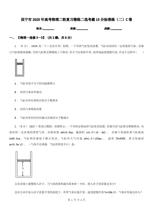 西宁市2020年高考物理二轮复习精练二选考题15分标准练(二)C卷