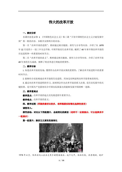 伟大的改革开放-示范教案