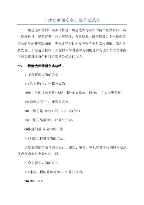 二建管理和实务计算公式总结