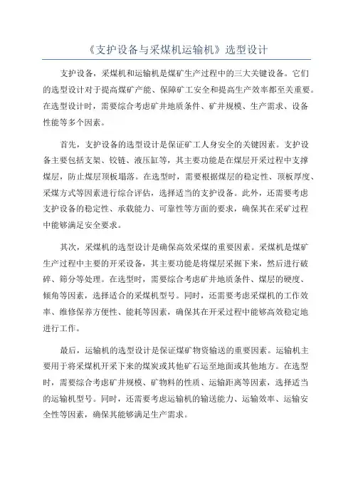 《支护设备与采煤机运输机》选型设计