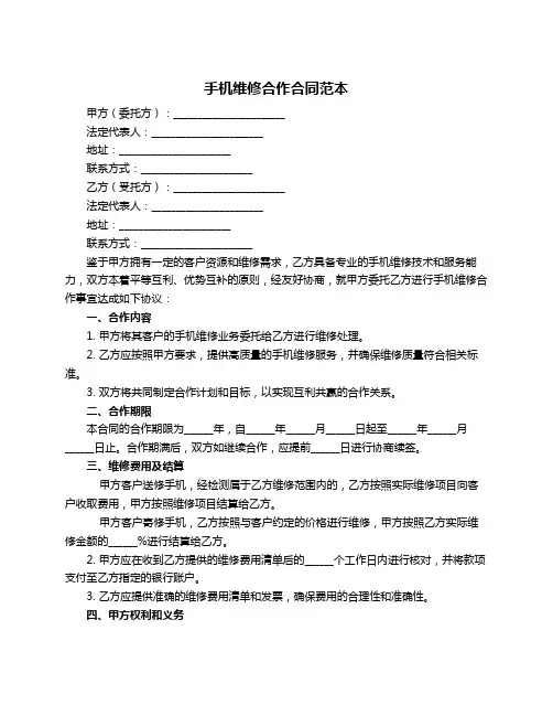 手机维修合作合同范本