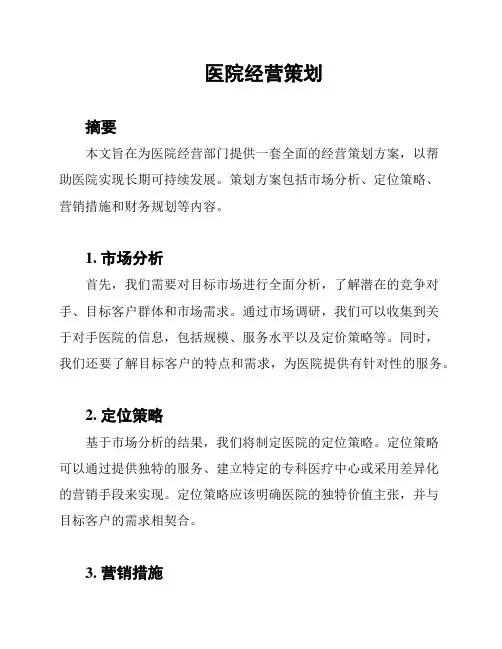 医院经营策划