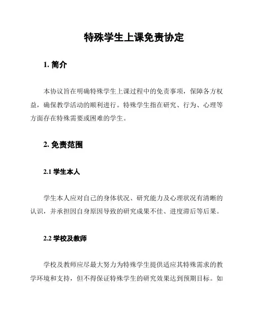 特殊学生上课免责协定