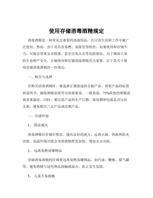 使用存储消毒酒精规定