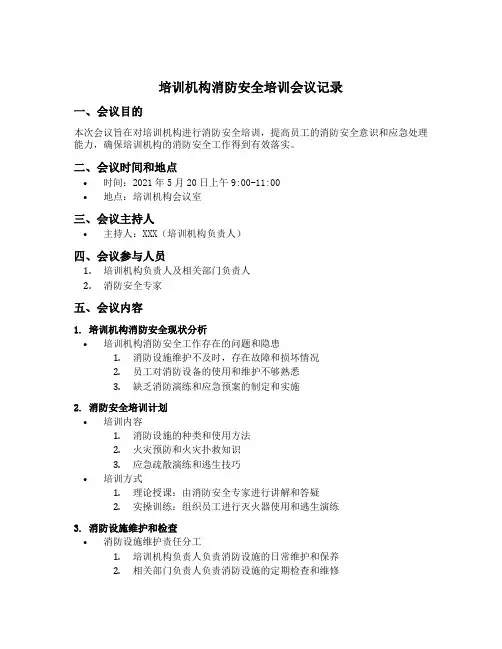 培训机构消防安全培训会议记录