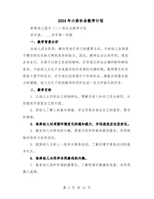 2024年小班社会教学计划（五篇）