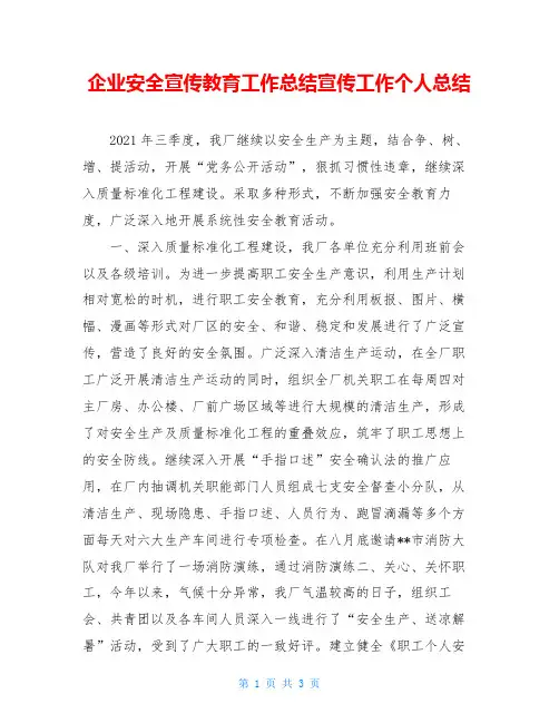 企业安全宣传教育工作总结宣传工作个人总结