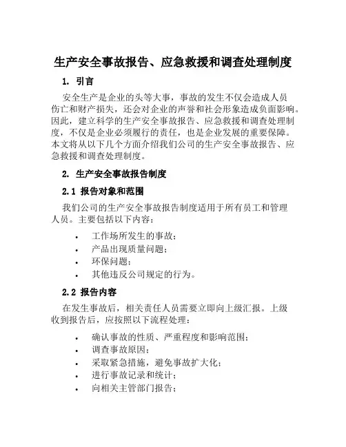 生产安全事故报告、应急救援和调查处理制度