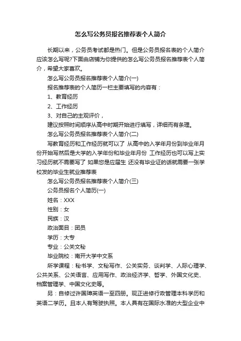 怎么写公务员报名推荐表个人简介