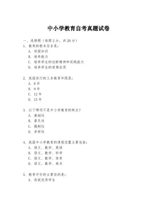 中小学教育自考真题试卷