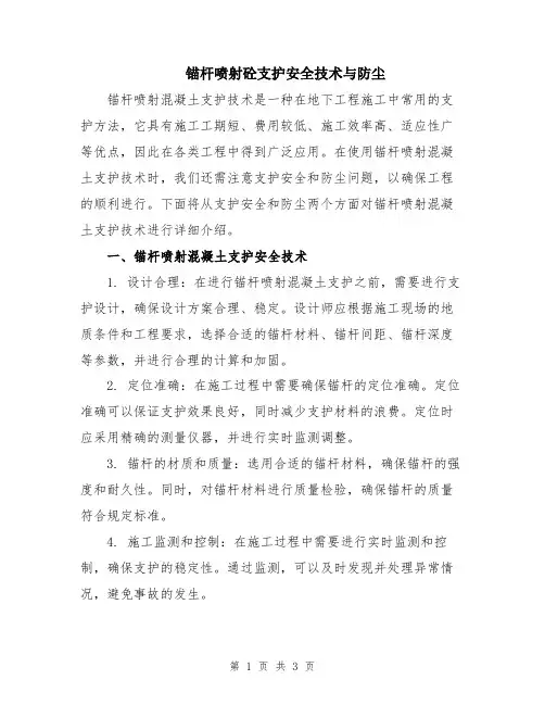 锚杆喷射砼支护安全技术与防尘