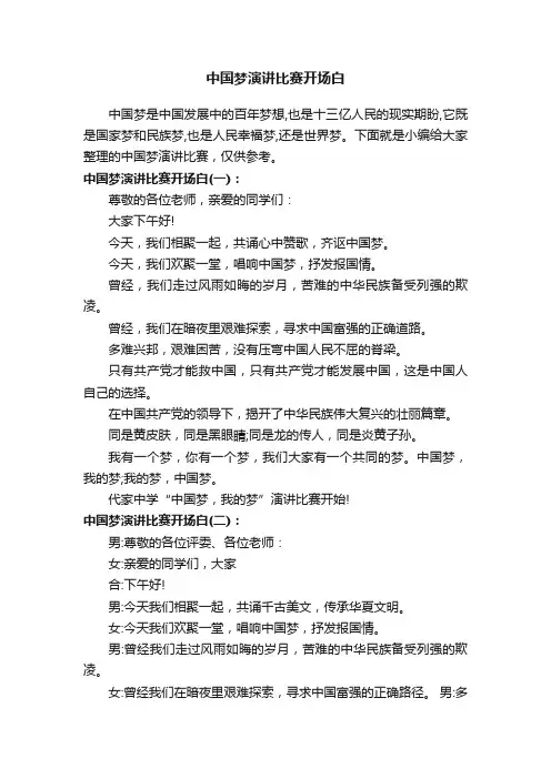 中国梦演讲比赛开场白