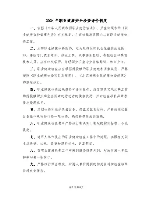 2024年职业健康安全检查评价制度（3篇）
