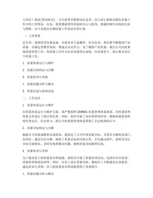 质量工作汇报演讲稿范文