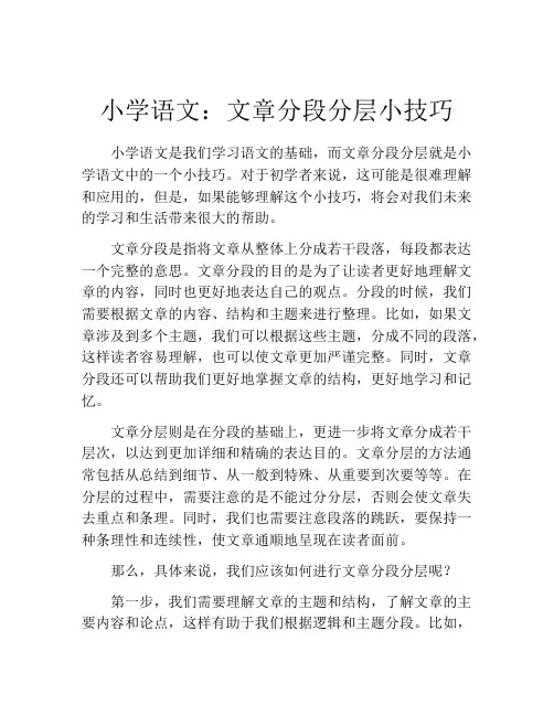 小学语文：文章分段分层小技巧