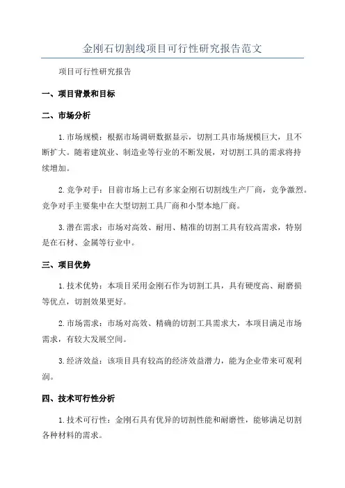 金刚石切割线项目可行性研究报告范文