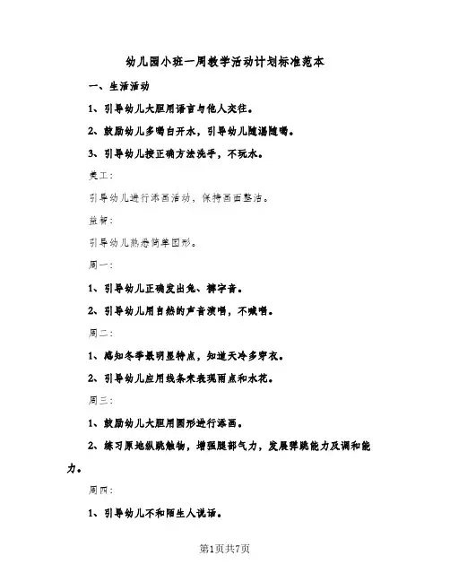 幼儿园小班一周教学活动计划标准范本(三篇)