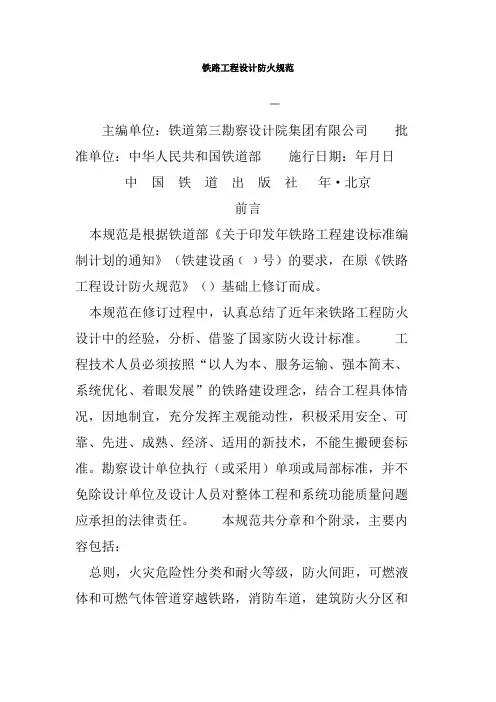 铁路工程设计防火规范
