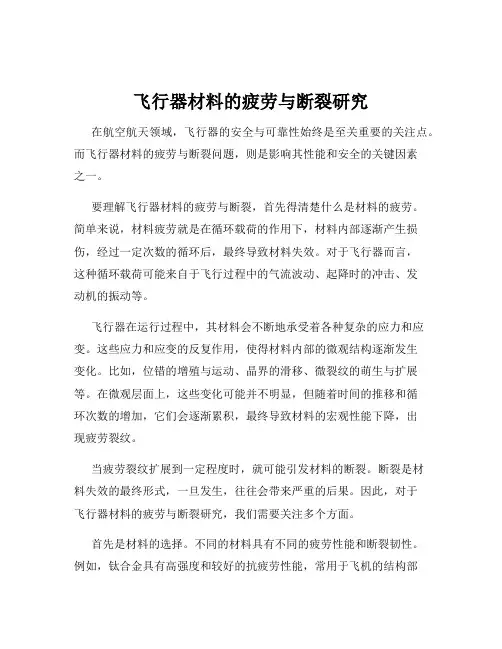 飞行器材料的疲劳与断裂研究