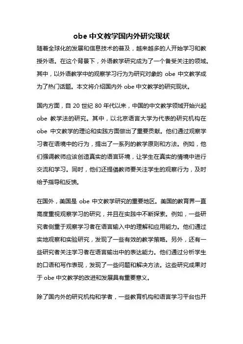 obe中文教学国内外研究现状