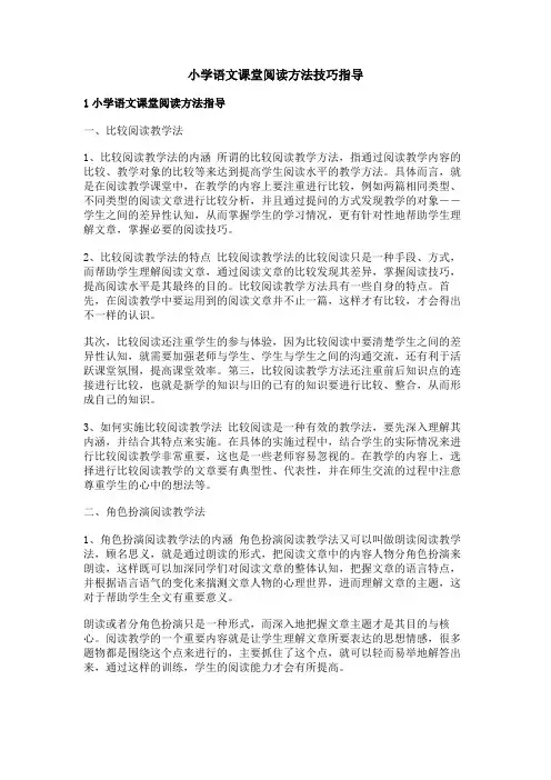 小学语文课堂阅读方法技巧指导