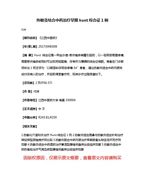 热敏灸结合中药治疗早期hunt综合征1例