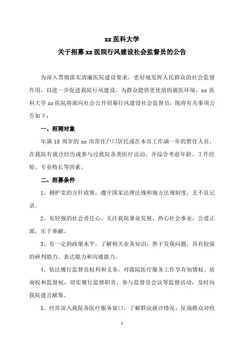 xx医科大学关于招募xx医院行风建设社会监督员的公告